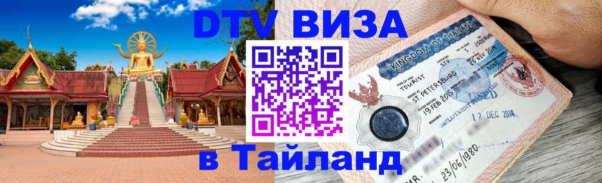 Стоимость и условия DTV визы — оформление в Таиланд под ключ - 21.11.2025 
