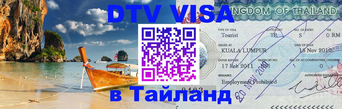 Destination Thailand Visa (DTV виза) Самуи Destination Thailand Visa (DTV виза) Самуи